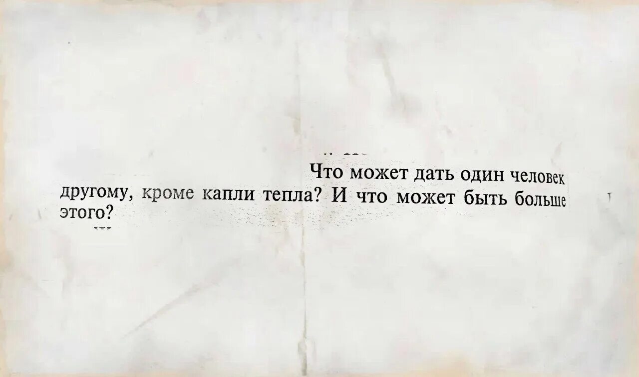 И многие другие кроме. Что может дать человек кроме капли тепла. Что может дать человек другому кроме капли тепла. Что может дать один человек другому кроме капли. Что может дать один человек другому.