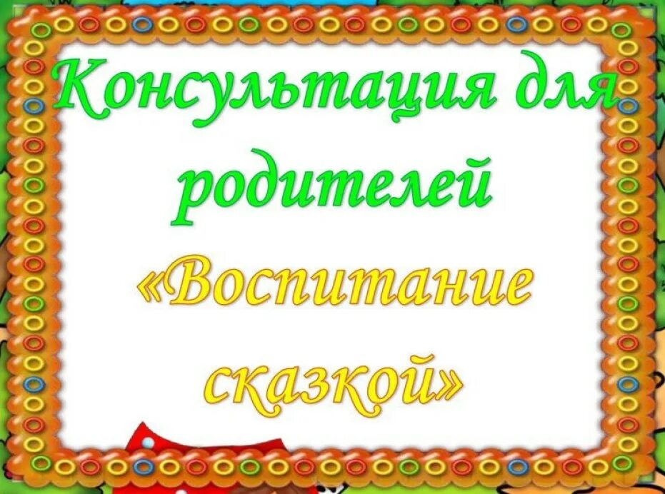 Воспитание сказкой. Консультация для родителей воспитание сказкой. Консультация воспитание сказкой для родителей в детском саду. Воспитание сказкой книга.