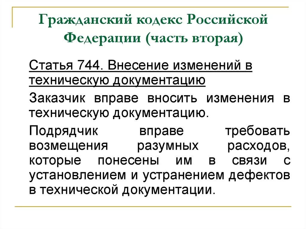 Заказчик вправе вносить изменения в техническую документацию