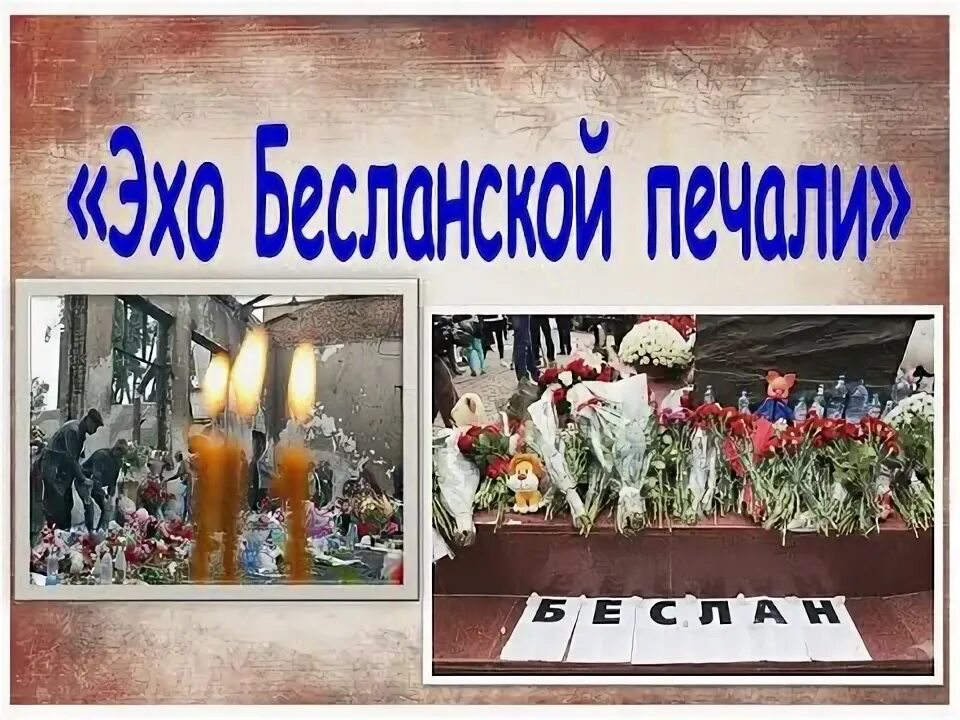Эхо бесланской печали. Час памяти эхо беслана. Трагедия беслана презентация. Презентация памяти беслана. Час памяти эхо беслана.