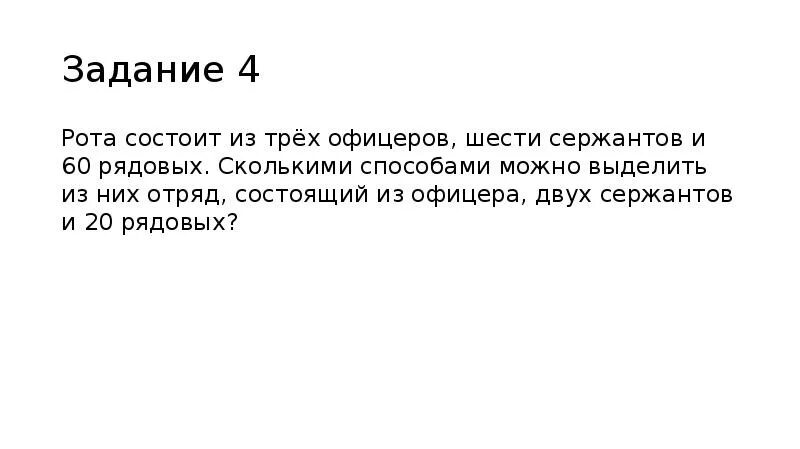 Рота состоит из 3 офицеров. Рота состоит из 4 офицеров 8 сержантов и 80 рядовых сколькими способами. Рота состоит из трёх офицеров шести сержантов и 60 рядовых. Рота состоит из трех офицеров. Рота состоит из 3 офицеров 6 сержантов и 60 рядовых сколькими.