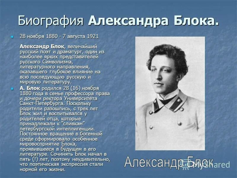 Блок 5. Сообщение о блоке. Биография Александр Александрович блок краткая биография. Биография блока. Блок годы жизни.