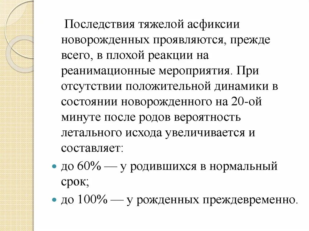 Асфиксии новорожденных клинические. Асфиксия новорожденных последствия. Асфиксия при родах у ребенка последствия. Асфиксия средней тяжести новорождённый. Асфиксия новорожденных лекция.