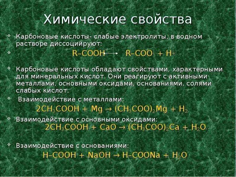 Общие свойства характерны для кислот. Физико-химические свойства карбоновых кислот. Химические свойства карбоновых кислот таблица. Химические свойства карбоновых кислот кратко. Физические свойства карбоновых кислот кратко.