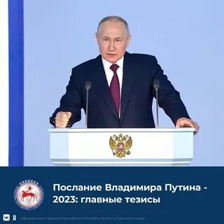 Послание на 2024 год