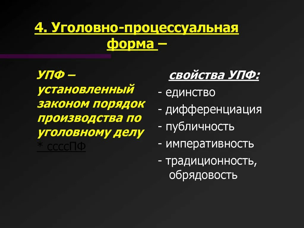 Формы уголовного производства. Процессуальная форма уголовного процесса. Дифференциация уголовно-процессуальной формы. Процессуальная форма это. Понятие уголовно-процессуальной формы.