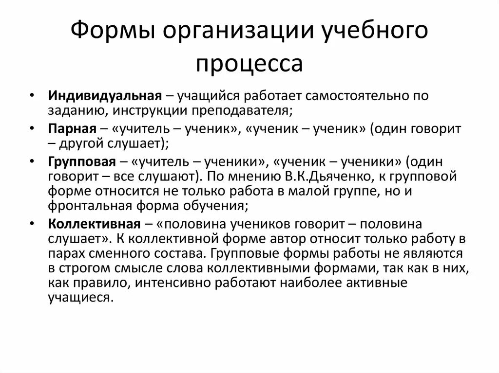 Формы организации учебно-воспитательного процесса. Формы организации учебного процесса в педагогике. Назовите основные формы организации учебного процесса. Основные формы педагогического процесса. Современной формой образовательного процесса