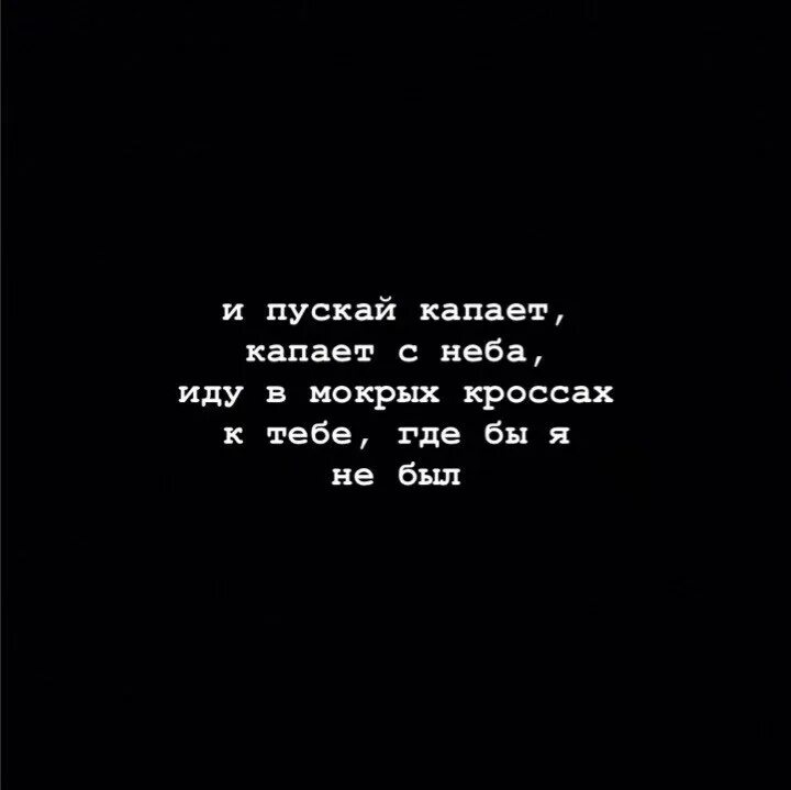 Мокрые кроссы слова. И пускай капает. И пускай капает с неба. И пускай капает капает с неба песня. И пускай капает капает с неба Мем.