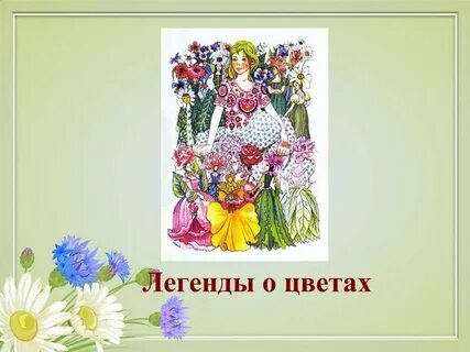 Легенда про цвета