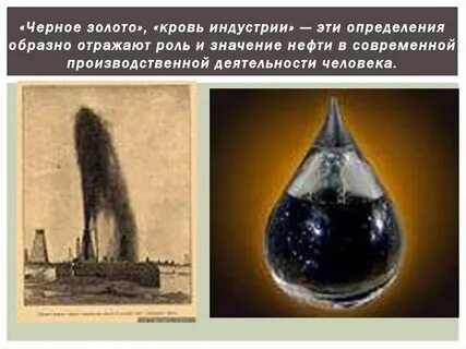 Почему называют черным золотом