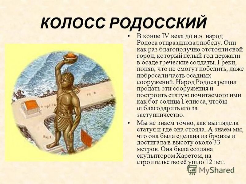 До н. Колосс родосский чудо света для детей. Колосс родосский родос. Греция чудо света колосс родосский. Шестое чудо света колосс родосский.