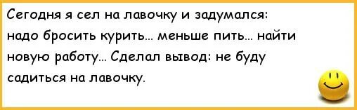 Не нужен бросаешь нужен поднимаешь. Анекдоты про наркоманов. Сегодня сел на лавочку и задумался надо бросить курить пить. Ржачные анекдоты про наркоманов. Сегодня села на лавочку и задумалась надо бросить курить.