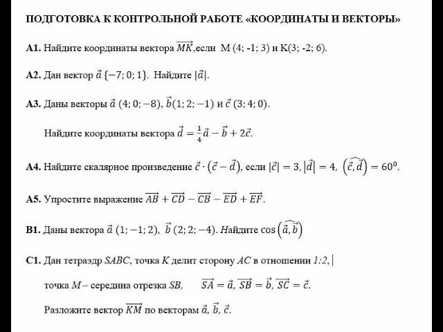 Контрольная работа координаты векторов 11 класс. Контрольная по векторам. контрольная работа по координатам. контрольная работа координаты в пространстве. координаты вектора и уравнение окружности контрольная.
