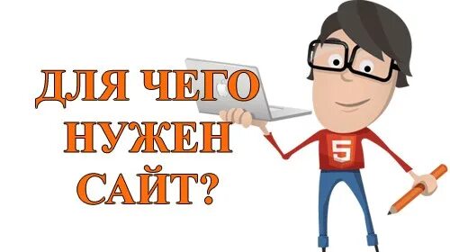 Почему сайты бесплатны. Для чего нужен. Для чего нужны сайты. Нужный. Зачем нужен сайт.