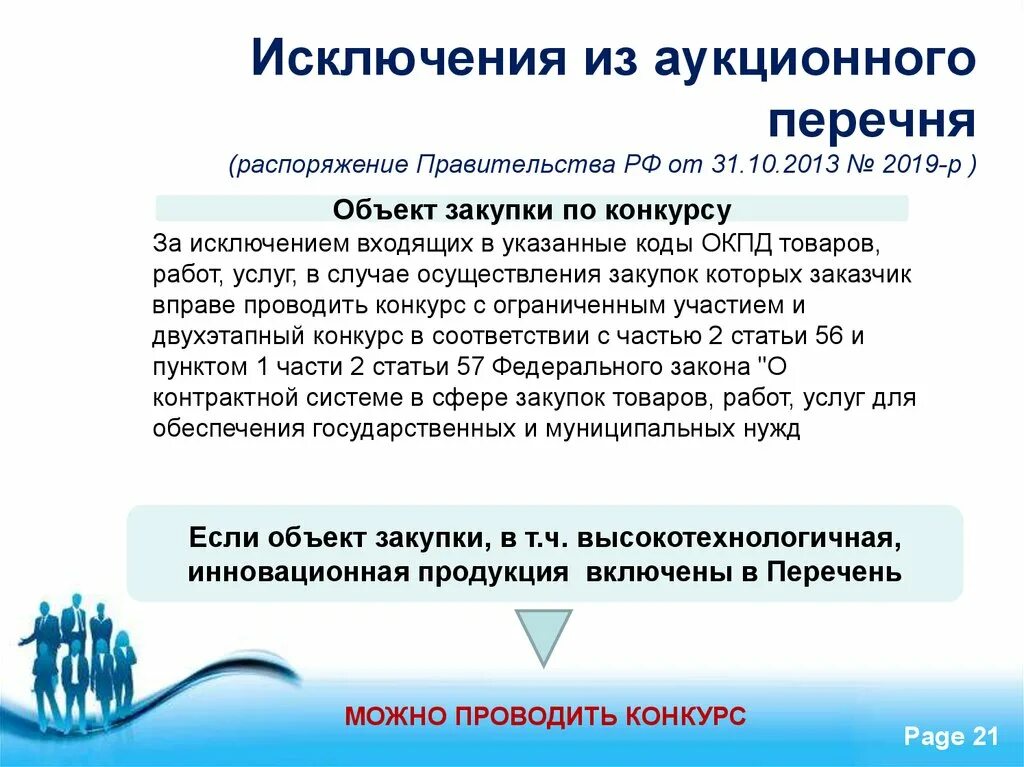 Аукционный перечень. Аукционный перечень по 44 ФЗ. Исключение объектов из перечня. Перечень исключений закупки. Обеспечение и исключение из