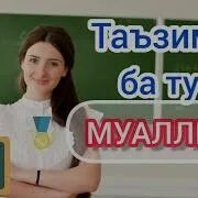 Омузгорону устодон. Конс нав омузгорон. Омузгорон. Суруд муаллим. Баромади муалими норбоев.