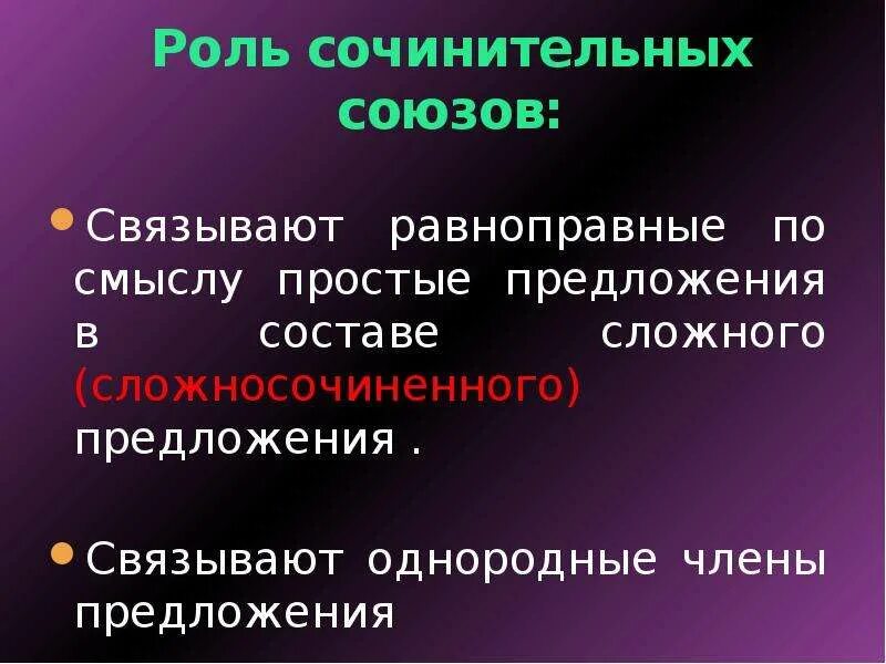 Казалось роль в предложении. Роль сочинительных союзов. Роль сочинительных союзов в предложении. Функции сочинительных союзов. Сочинительные Союзы связывают однородные.