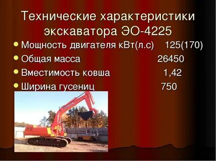 Характеристики экскаватора эо