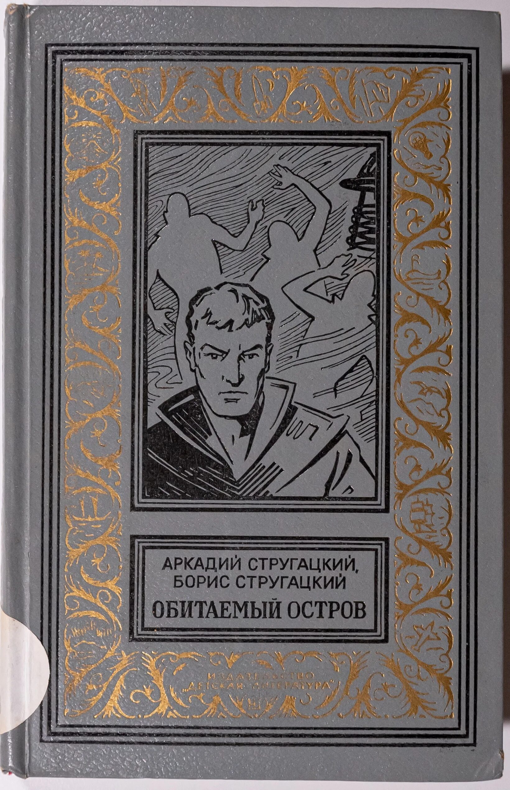 Библиотека приключений и научной фантастики Стругацкие. Стругацкие Обитаемый остров 1971. Обитаемый остров братья Стругацкие. Библиотека приключений и научной фантастики книга.