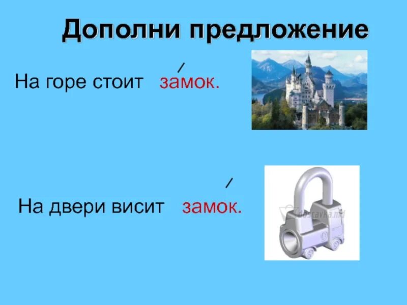 Предложения со словами замок и замок. Предложение со словом замок. Составить предложение со словами замок и замок. Предложение про замок и замок. Песня со словом замка