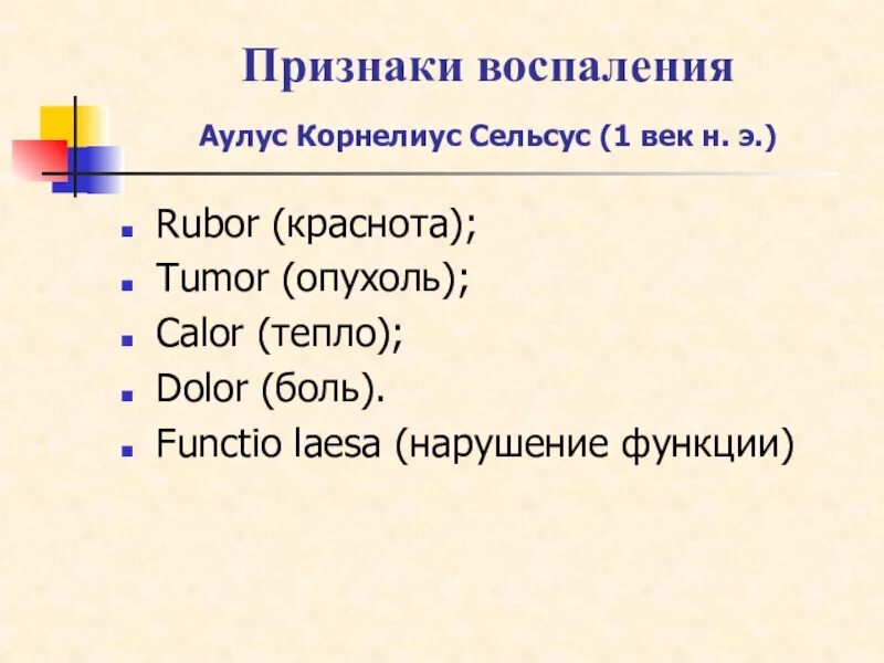 Признак воспаления dolor. Признаки воспаления Корнелиус. Признаки воспаления тумор Рубор колор. Рубор тумор калор долор функция леза. Rubor.