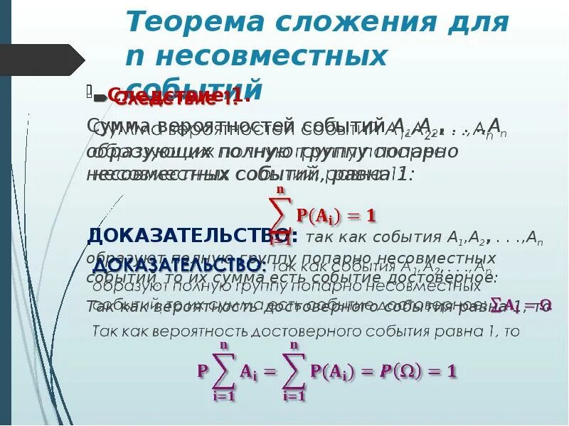Сложение и умножение вероятностей контрольная работа. Теоремы сложения и умножения вероятностей. теорема сложения вероятностей доказательство. теоремы сложения для совместных и несовместных событий.. теорема сложения и умножения.