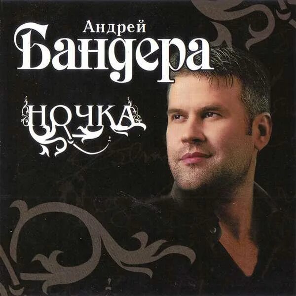 бандера песни слушать