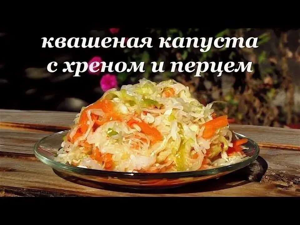 Рецепт квашеной капусты с хреном на зиму. Простые блюда из капусты.