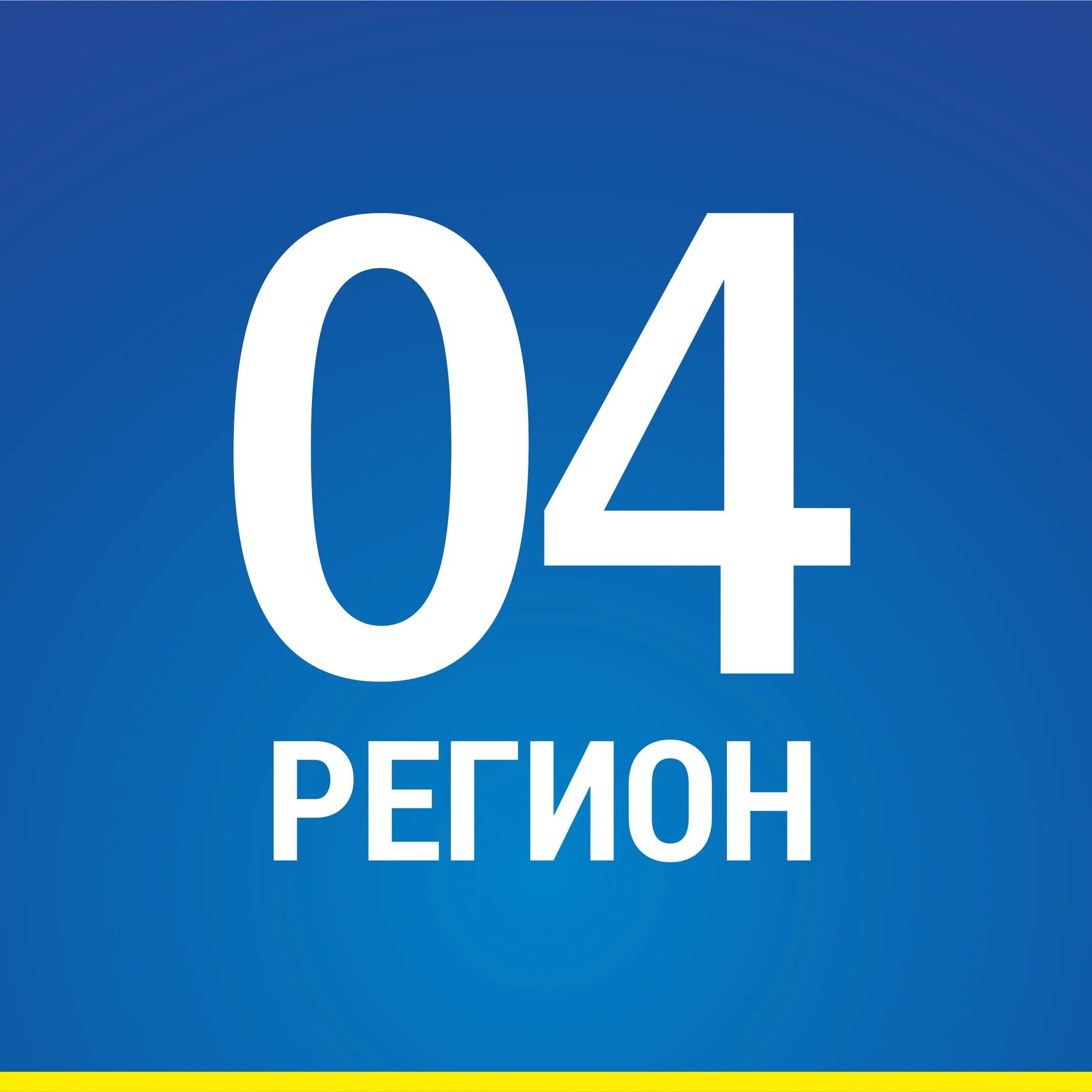 Включи 4 регион. 04 Регион. Регион надпись. Регион 04 картинки. Актобе регион.