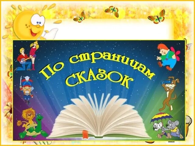 По страницам сказок. По страницам любимых сказок. По страницам любимых книг. Игра по страницам любимых книг