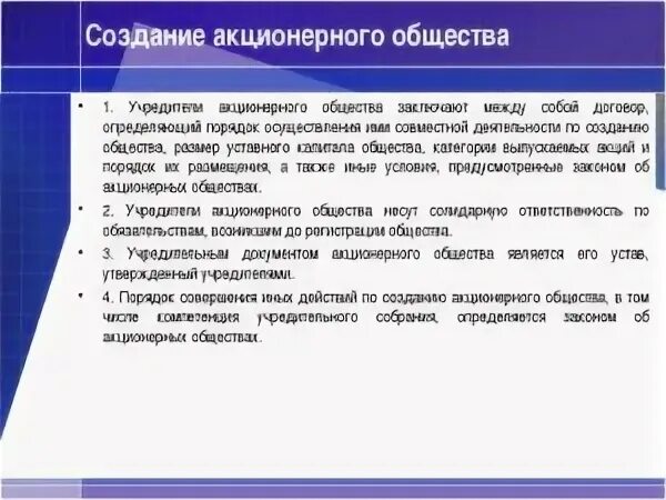 Кто может быть учредителем акционерного общества. Условия создания акционерного общества. Условия создания ОАО. Публичное акционерное общество условия создания.