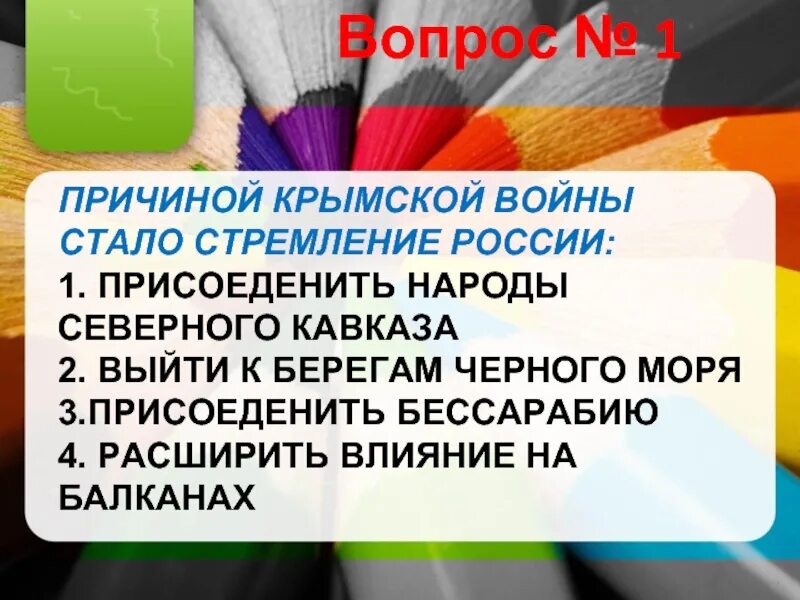 Что стало поводом к началу крымской. Что стало поводом к началу крымской. Что стало поводом к началу крымской. Что стало поводом к началу крымской. Что стало поводом к началу крымской.