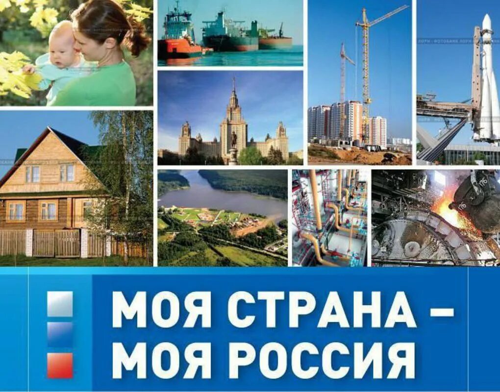 Мой дом мой город моя страна. Моя Страна Россия. Моя Страна моя Россия. Конкурс моя Страна. Проект моя Страна моя Россия.