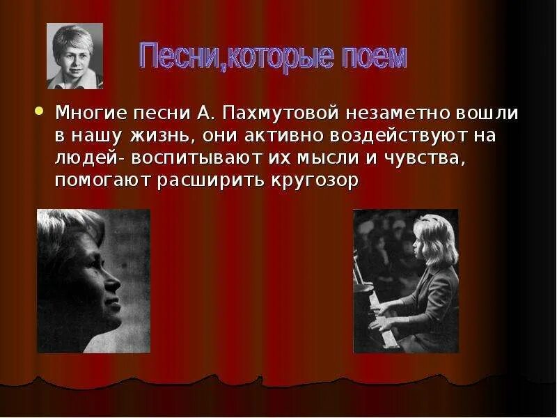 Пахмутова презентация. Женщина которая поет слова. Картины на тему песен Пахмутовой. Пахмутова и Добронравов фото.