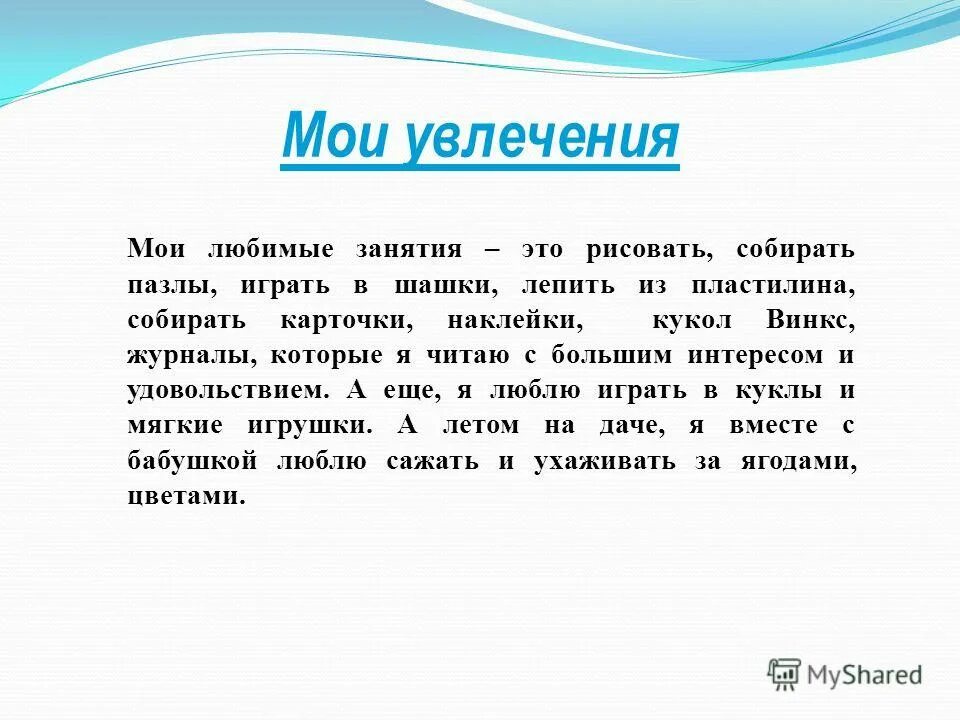 Небольшой рассказ о вашем любимом занятии. Мои увлечения для портфолио пример. Портфолио мое хобби. Мои увлечения текст. Мои увлечения сочинение.