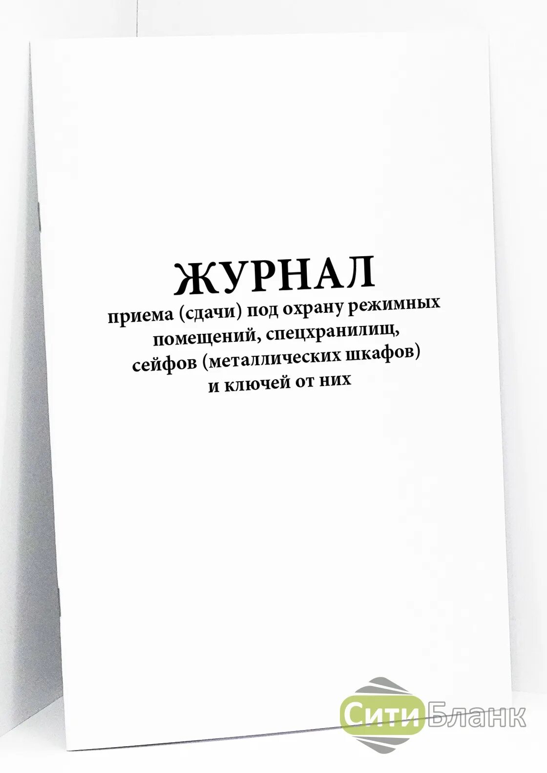 Прием сдача охраны. Журнал приема сдачи под охрану режимных помещений. Журнал учета сейфов металлических шкафов. Журнал приема сдачи под охрану. Журнал приема сдачи помещений.