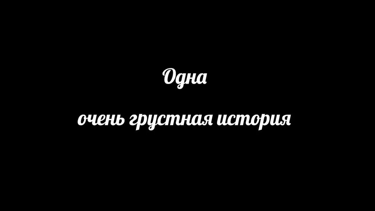 Какая грустные истории. Грустные истории. печальная история. очень печальная история. грустные истории из жизни.