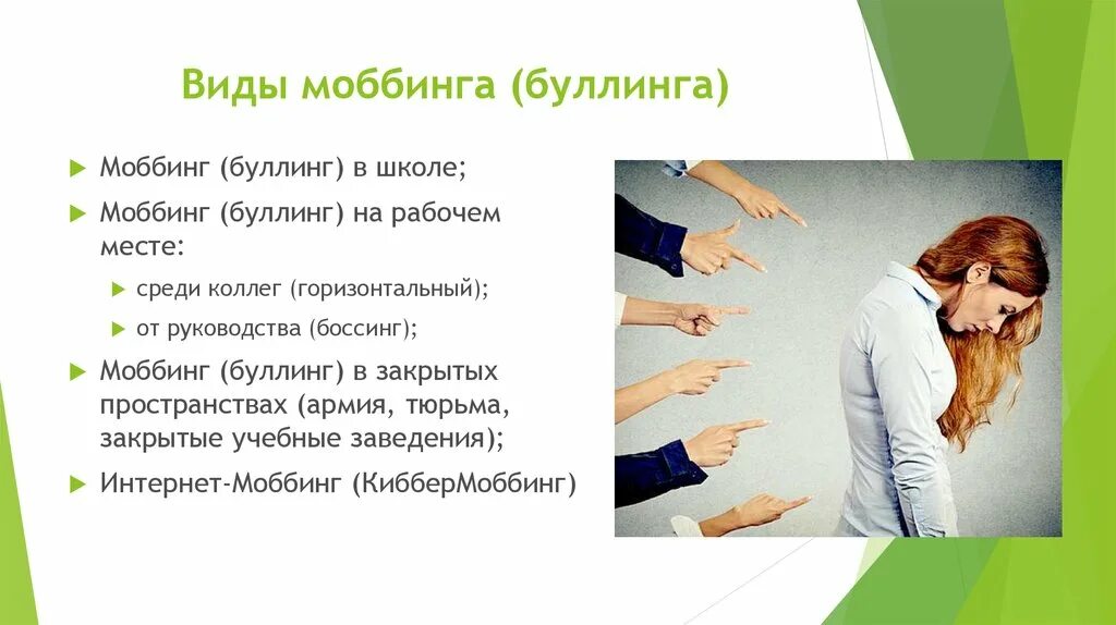 Мобинг. Мобинг