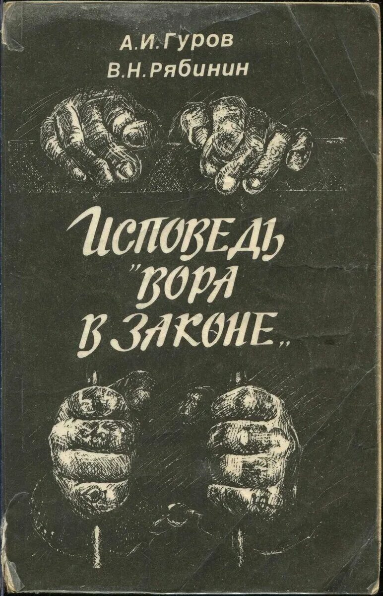 Гуров а. и. Исповедь вора в законе. Исповедь вора в законе книга.