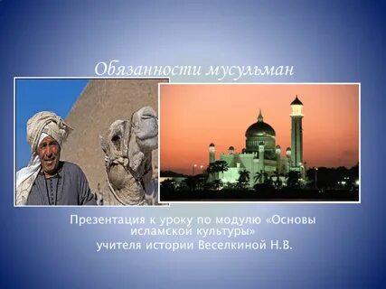 Религиозные обязанности