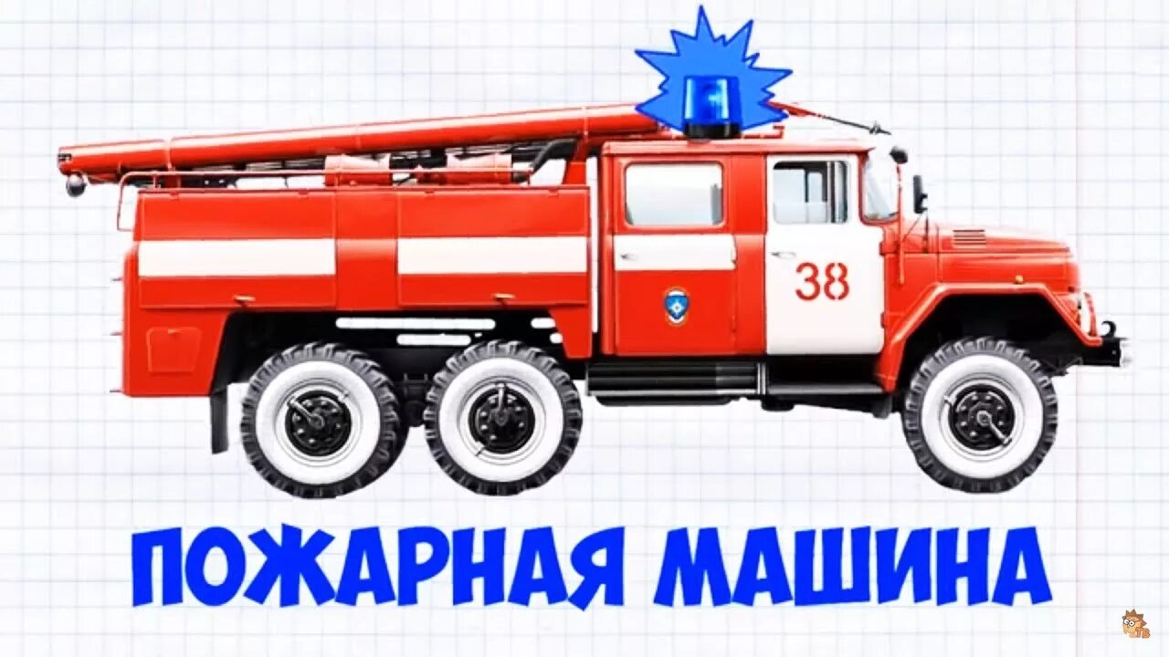 Рыжий ёжик тв про машинки полицейские. Мультяшные пожарные машины. Пожарная машина сборник. Пожарная машина для детей. Пожарная машина картина.