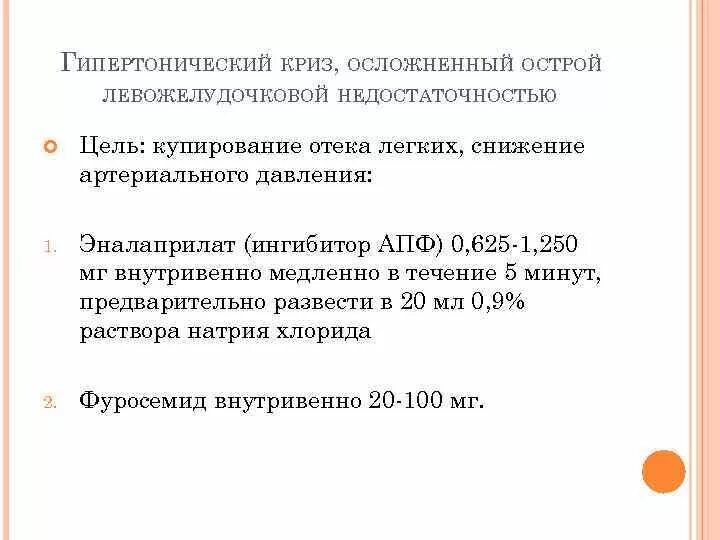 Купирование легких. Купирование гипертонического криза осложненного отеком легких. Препарат при гипертоническом кризе осложненном отеком легких. Неотложная помощь при отеке легких при гипертоническом кризе. Лечение гипертонического криза осложненного отеком легкого.