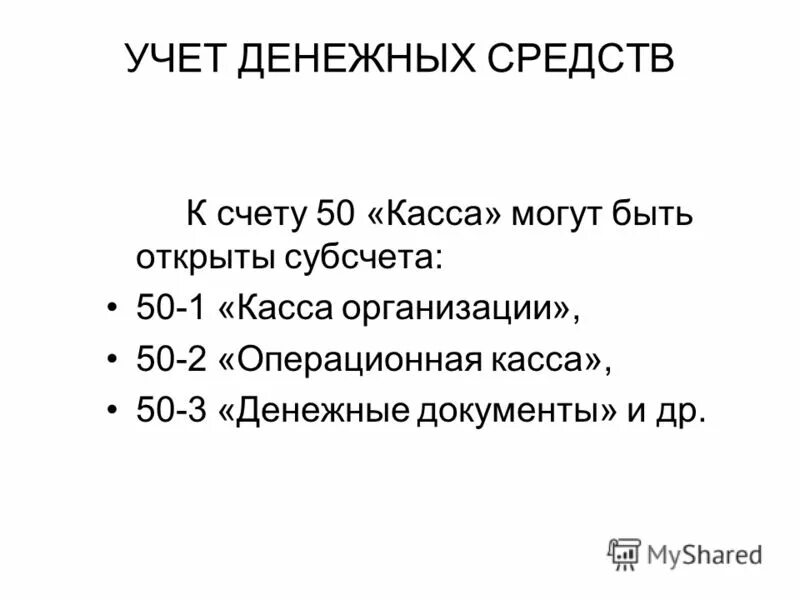 Учет денежных средств ооо. Учет денежных средств в кассе. Учет денежных средств в кассе кратко. Счета учета денежных средств. Презентация учет денежных средств в кассе.