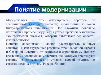 Модернизированный это что значит