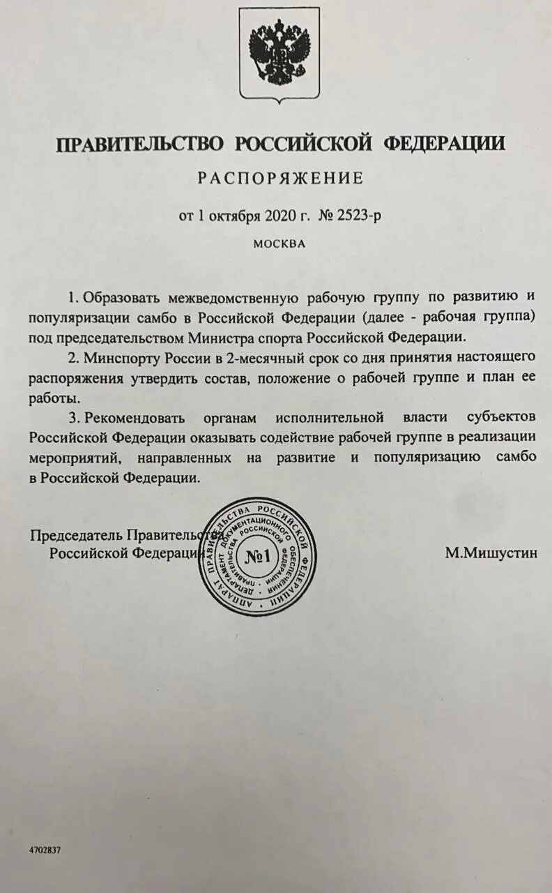 Действует ли постановление правительства. Приказ правительства рф. Постановление правительства. Распоряжение 2523 р. 2020.