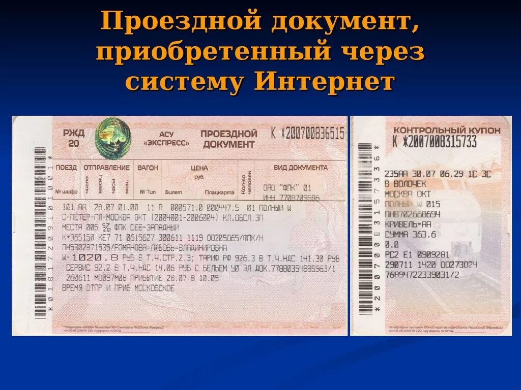 Когда открывается продажа жд билетов. Проездной документ. Льготные билеты на проезд. Льготный билет на поезд. Проездной документ билет.