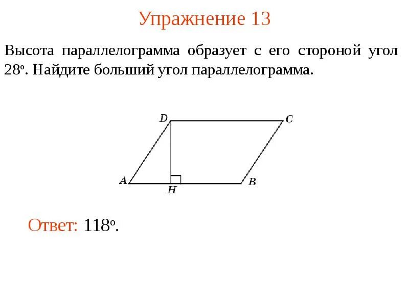 Площадь параллелограмма рисунок. Параллелограмм. Боковые стороны параллелограмма. Высотапаралеллограмма. Углы параллелограмма.