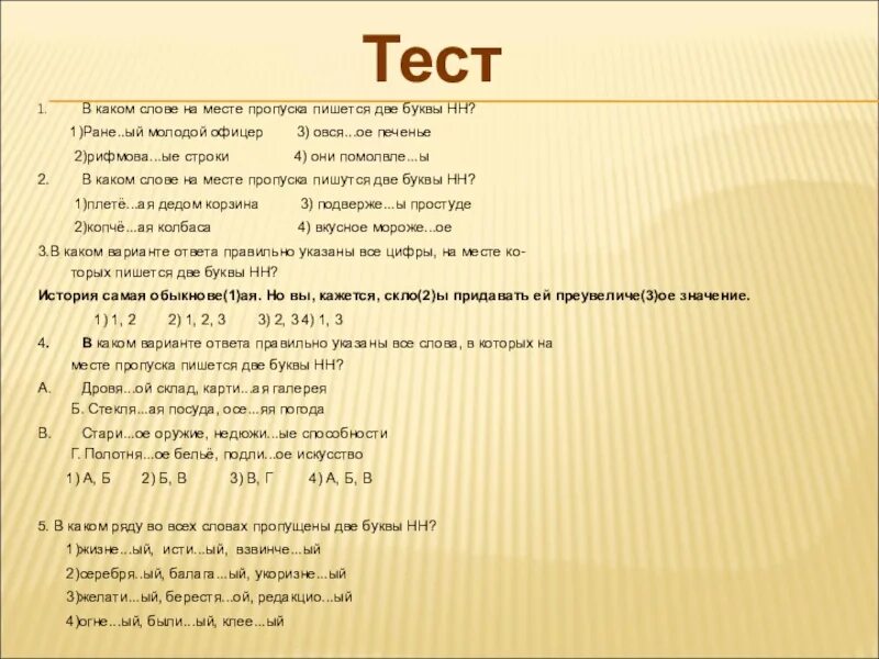 Н нн тесты с ответами. В каком слове на месте пропуска пишется НН. Каких словах на месте пропуска пишется две н. Какие слова пишутся с двумя буквами. В каких словах пишется н.