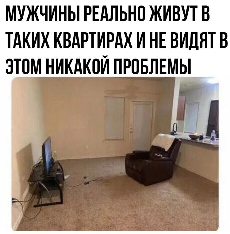 Как мы видим так а не иначе. Мужчины так живут. мужчины реально живут в таких квартирах. парни реально живут в таких квартирах. парни живут в таких квартирах и не видят проблемы.