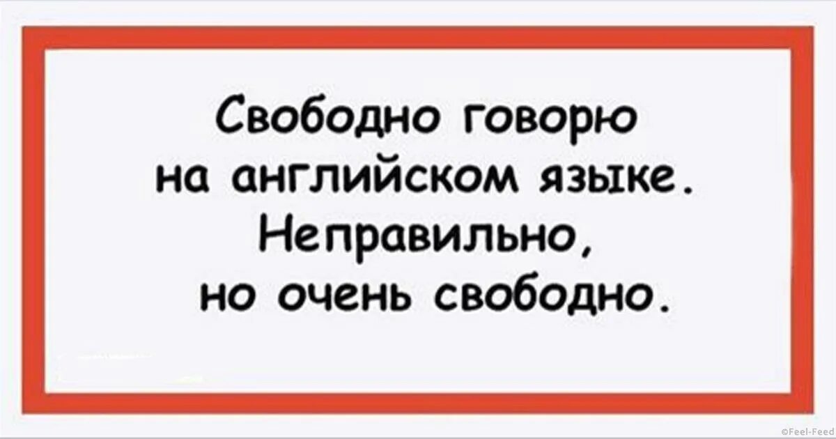 Свободна владею. Я свободна говорю на английском. Свободно разговаривать на английском. Говорю на английском свободно неправильно. Говорю на английском свободно , но неправильно.